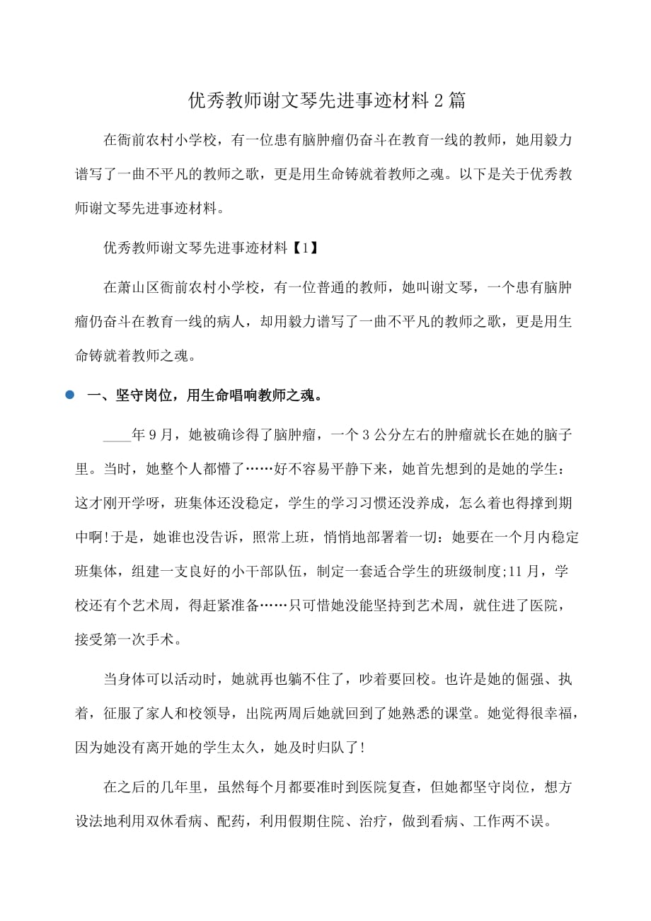 事迹材料：优秀教师谢文琴先进事迹材料2篇_第1页