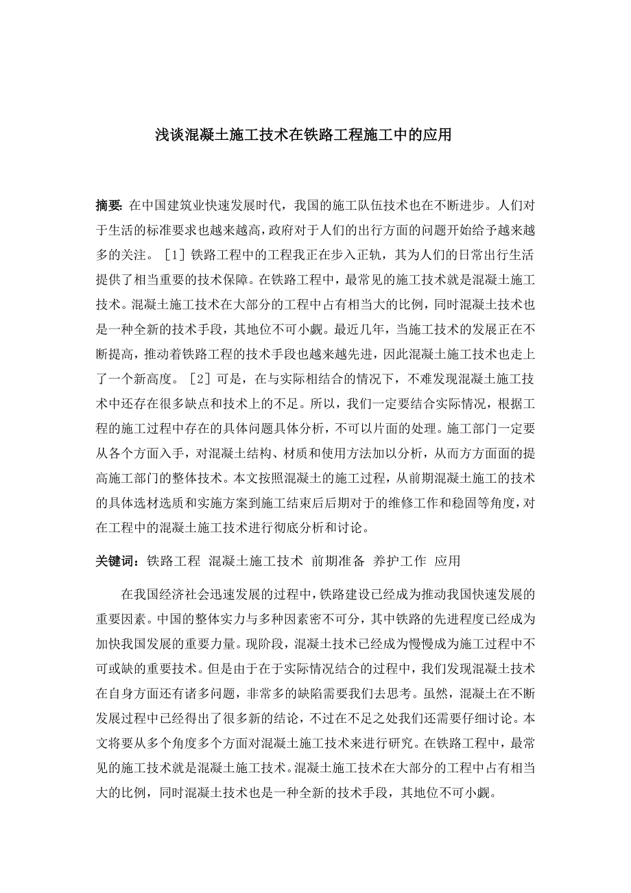 浅谈混凝土施工技术在铁路工程施工中的应用_第1页