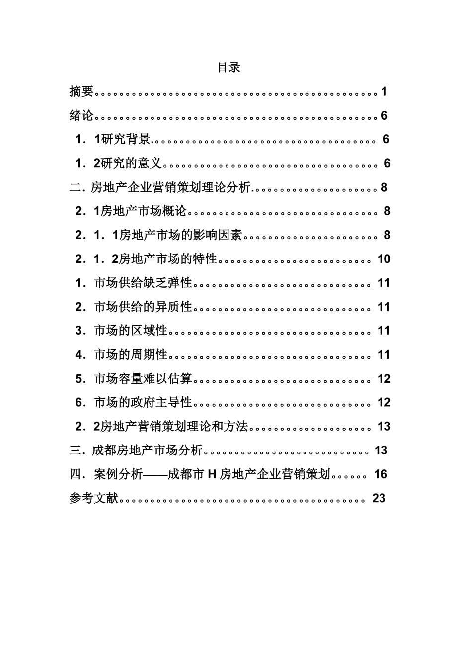 房地产营销策划论文.doc_第5页