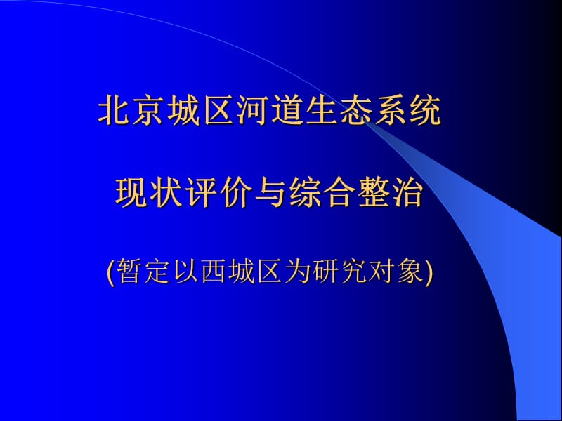 【精品】北京城区河道生态系统教材课程_第1页