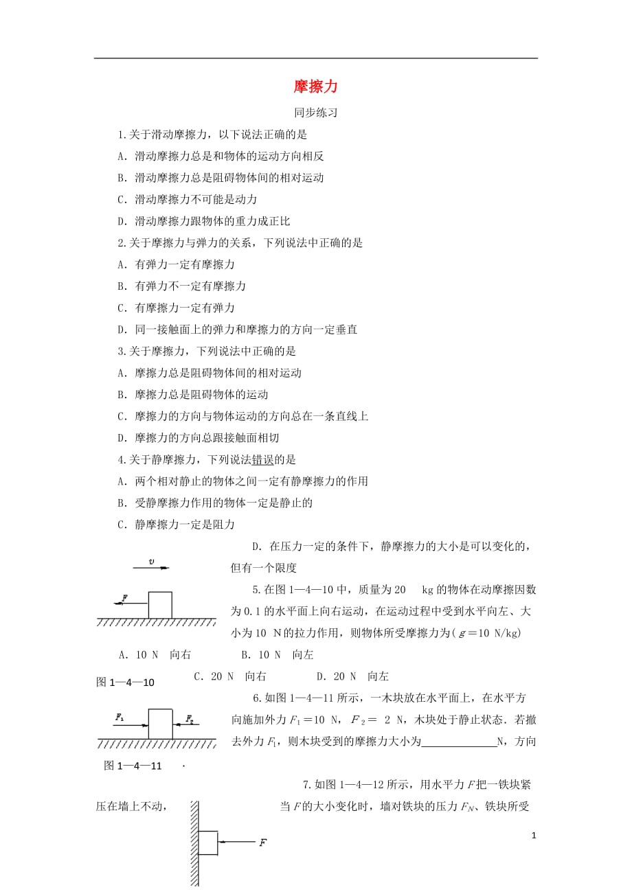 高中物理第3章力与相互作用第3节摩擦力分层练习6沪科版必修1_第1页