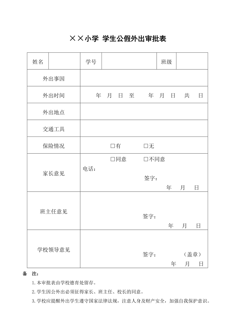 XX小学学生外出审批制度、《外出审批表》、《请假条》_第3页