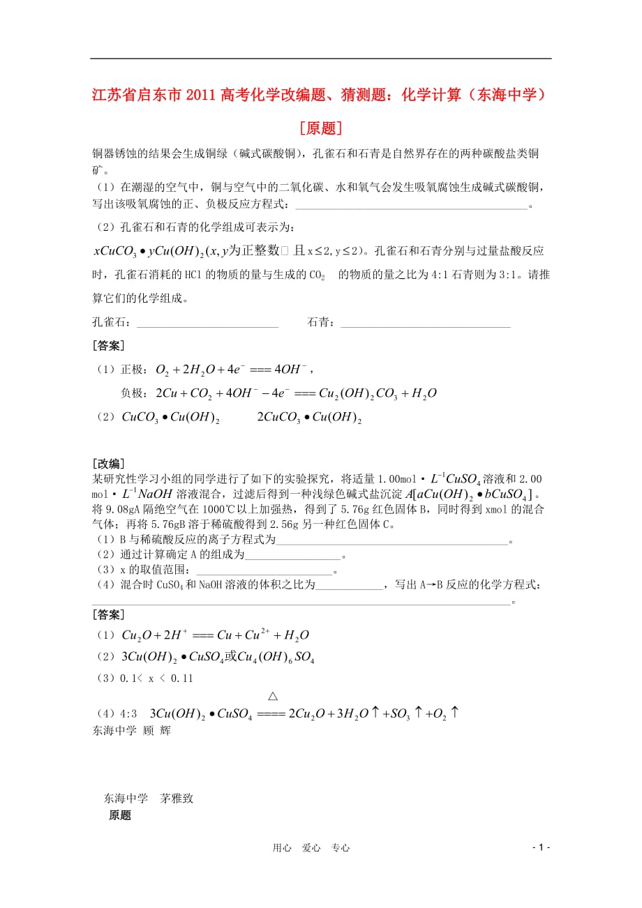 江苏省启东市2011高考化学 改编题、猜测题 化学计算.doc_第1页