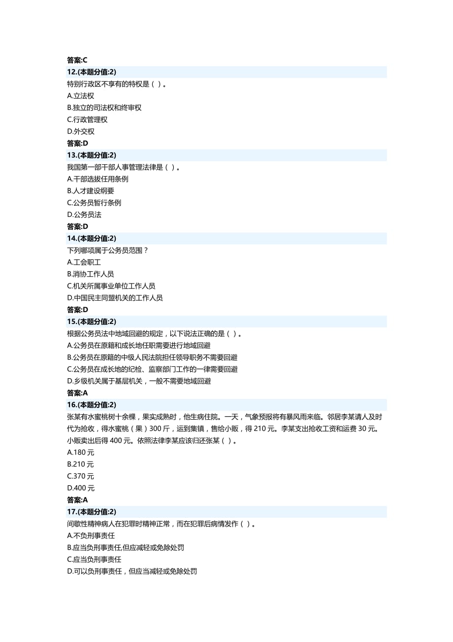 法律法规法律基础知识网上考试年月试题及答案_第2页