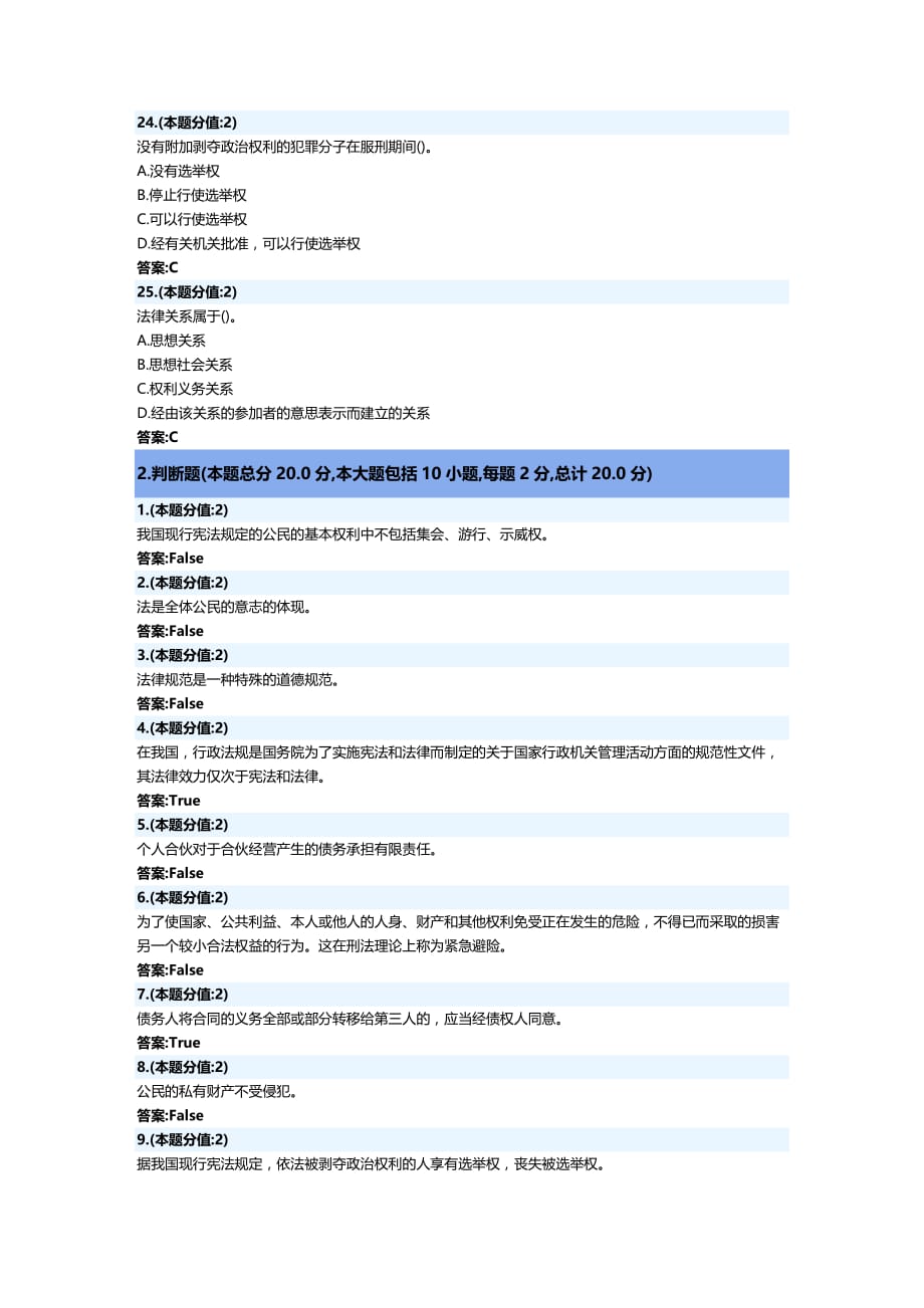 法律法规法律基础知识网上考试年月试题及答案_第4页