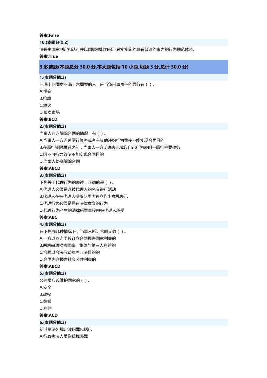 法律法规法律基础知识网上考试年月试题及答案_第5页