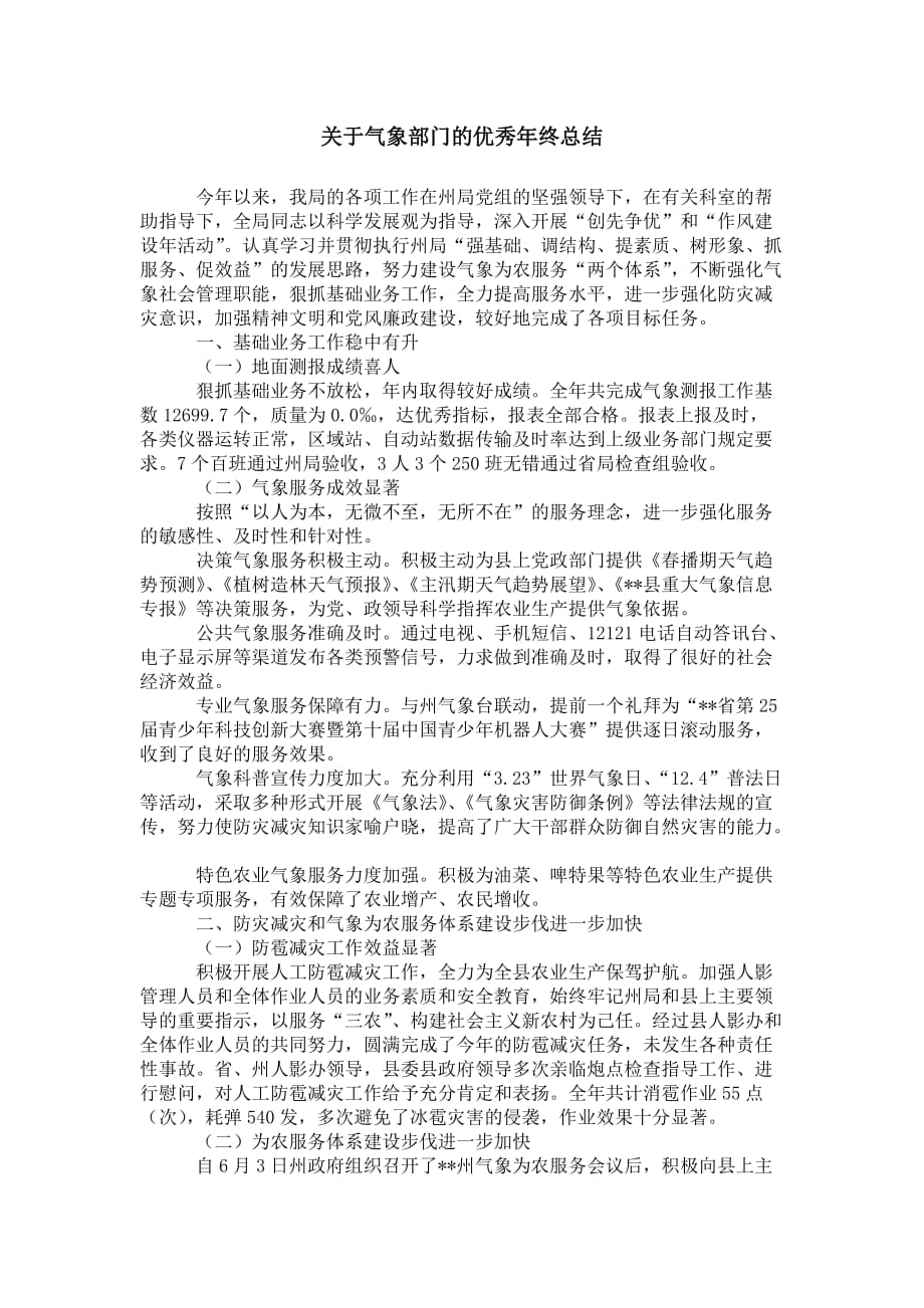 关于气象部门的优秀 年终总结_第1页