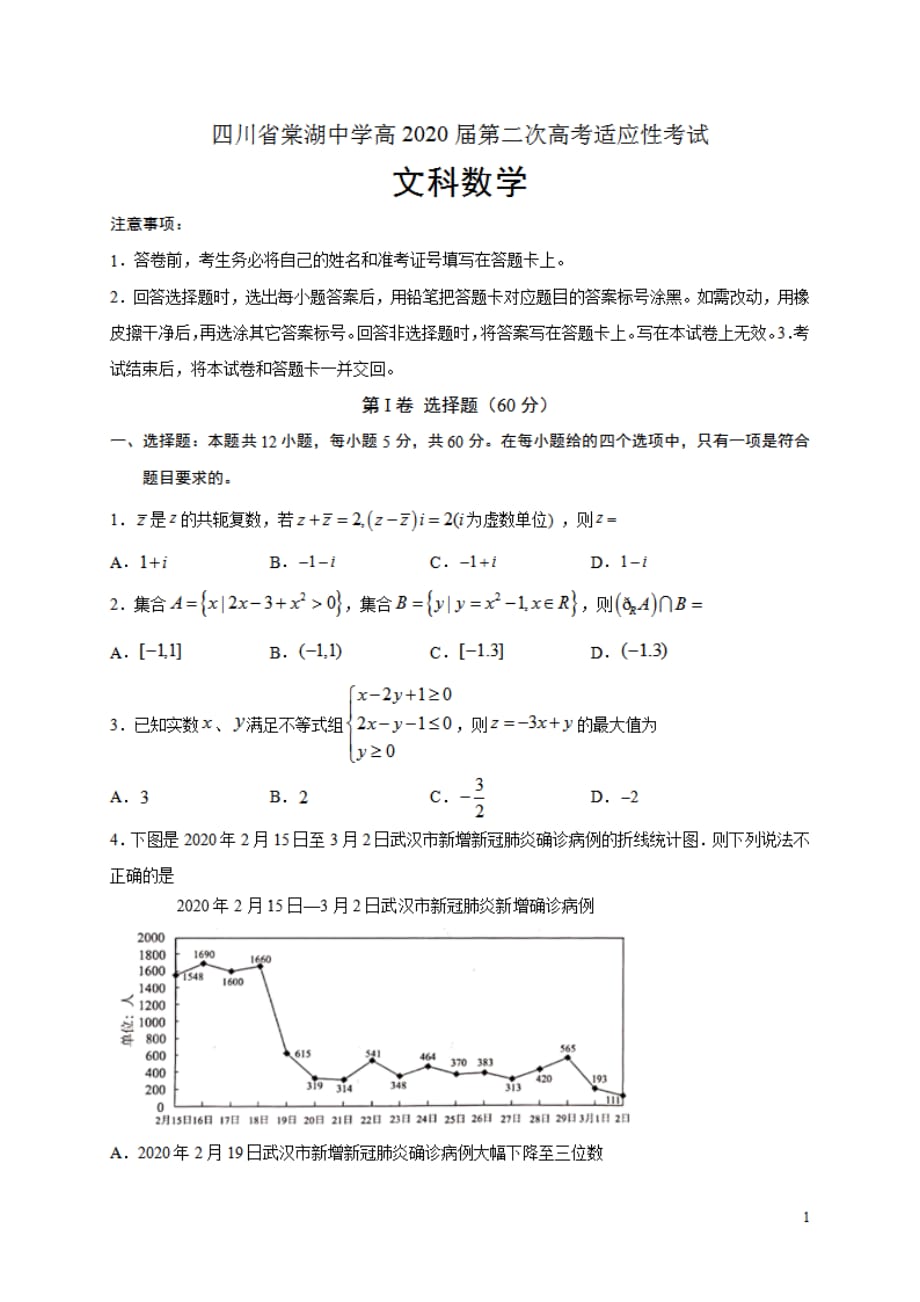 四川省2020届高三第二次高考适应性考试数学（文）试题含有答案_第1页