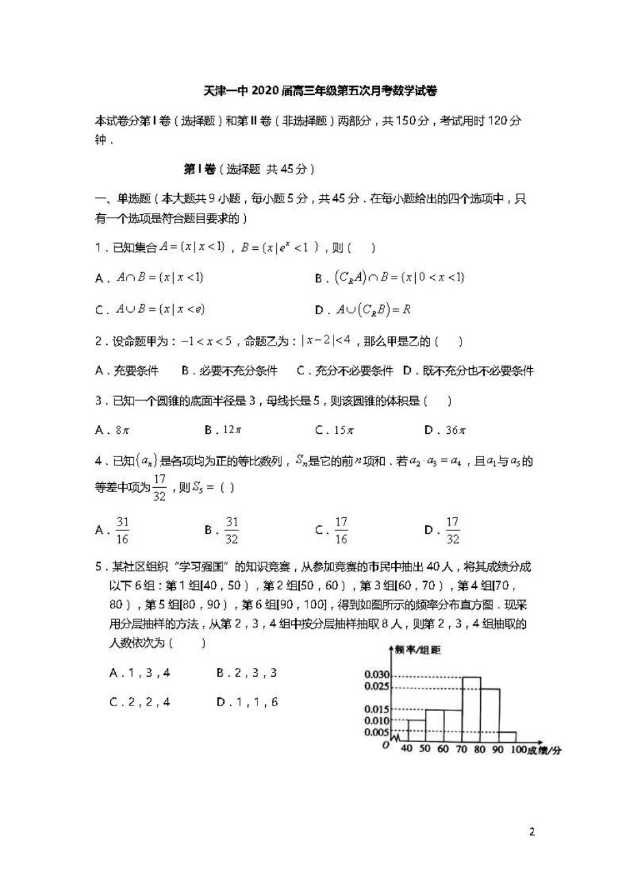 天津市第一中学2020届高三下学期第五次月考试题（PDF版9科9份含答案）_第1页