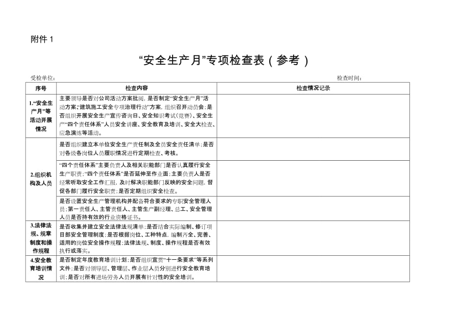 “安全生产月”专项检查表(参考).doc_第1页