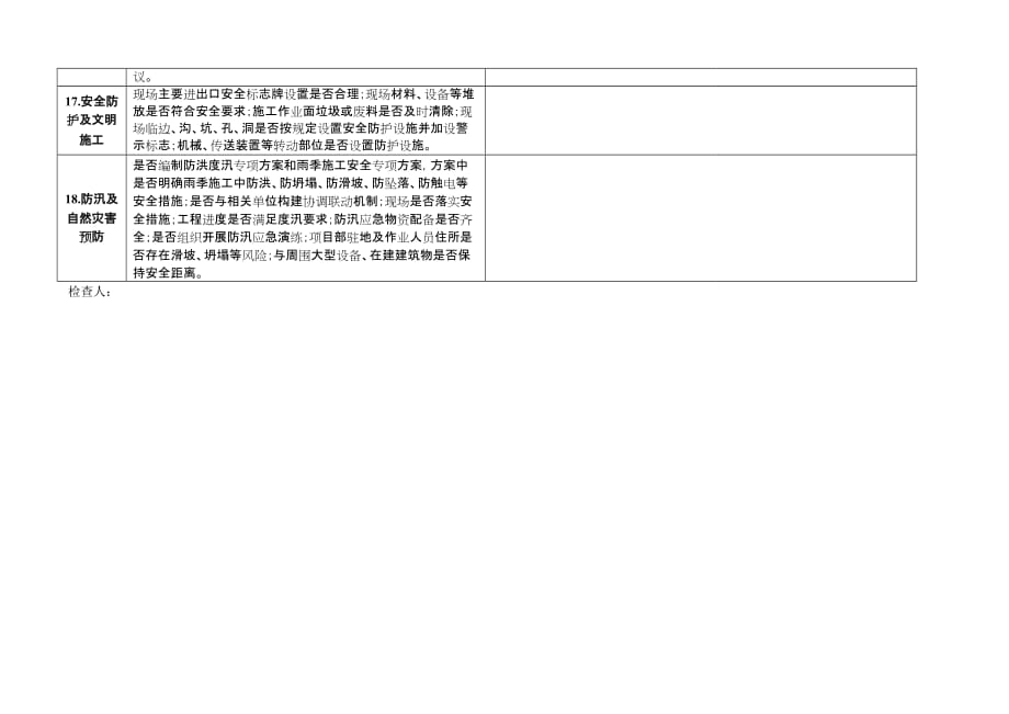 “安全生产月”专项检查表(参考).doc_第4页