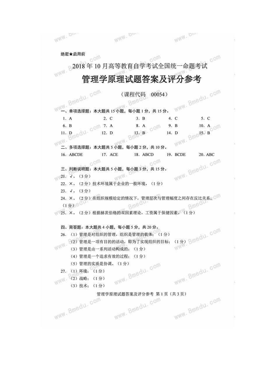 00054管理学原理2018年10月真题及答案.doc_第5页