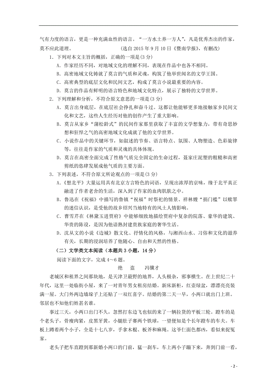 黑龙江省佳木斯市高二语文上学期第一次月考试题_第2页