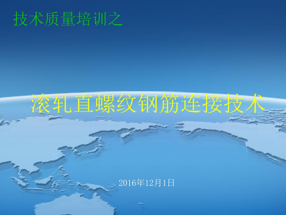 03技术质量培训之滚轧直螺纹钢筋连接技术上课讲义_第1页