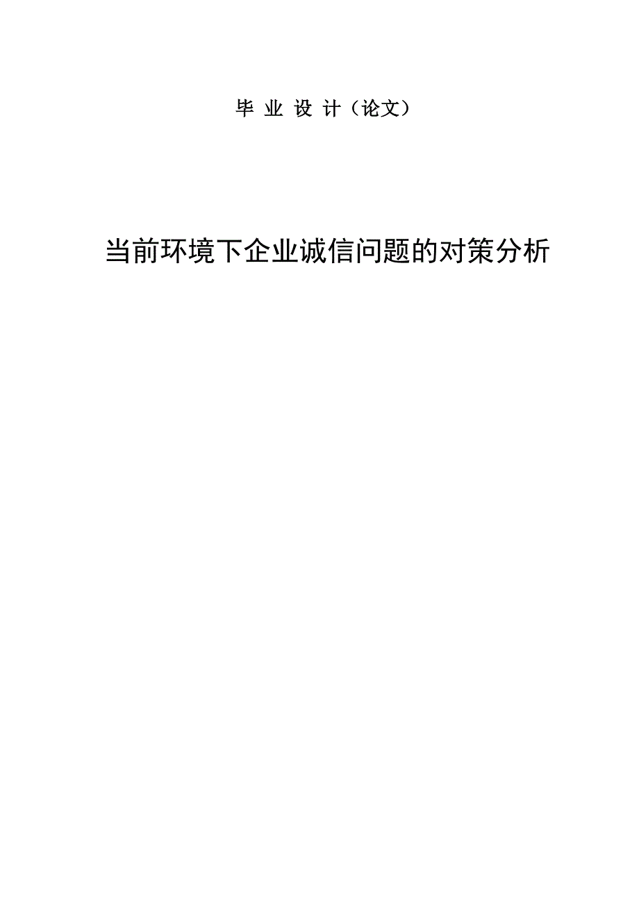 工商管理论文 当前环境下企业诚信问题的对策分析.doc_第1页