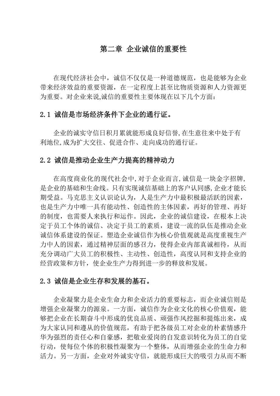 工商管理论文 当前环境下企业诚信问题的对策分析.doc_第5页