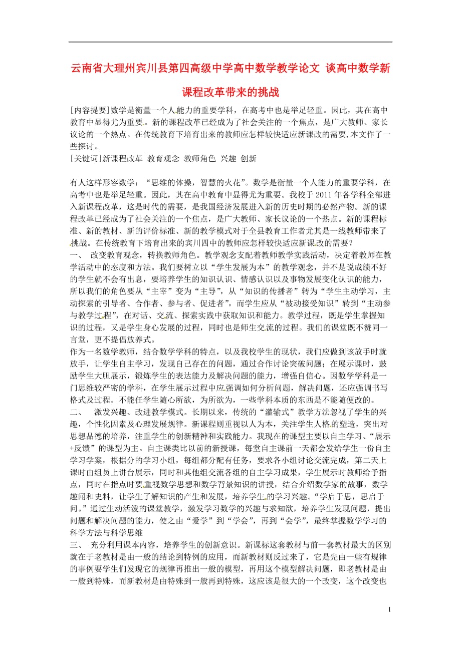 云南省大理州宾川县第四高级中学高中数学教学论文 谈高中数学新课程改革带来的挑战.doc_第1页