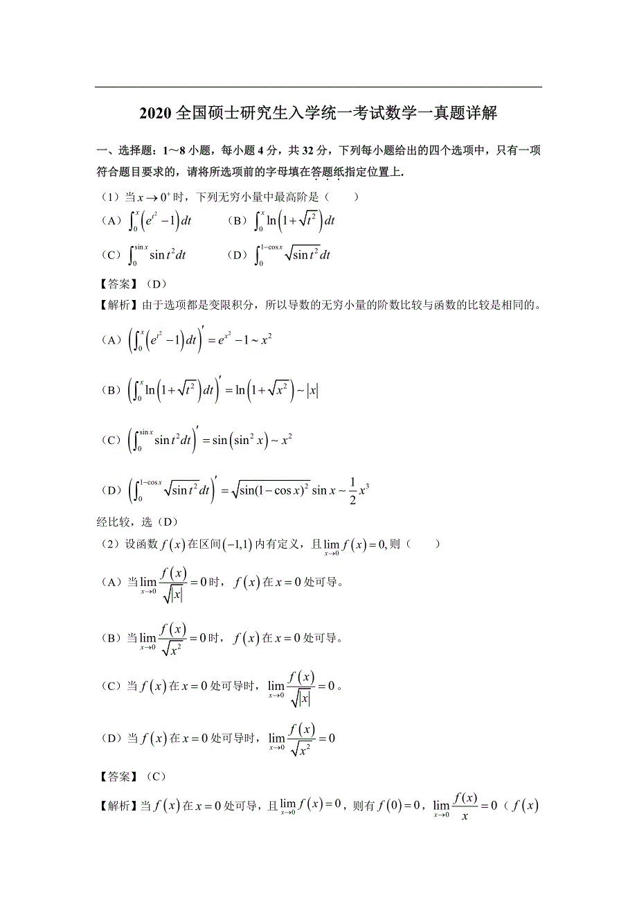 2020研究生硕士数学一真题及答案解析_第1页