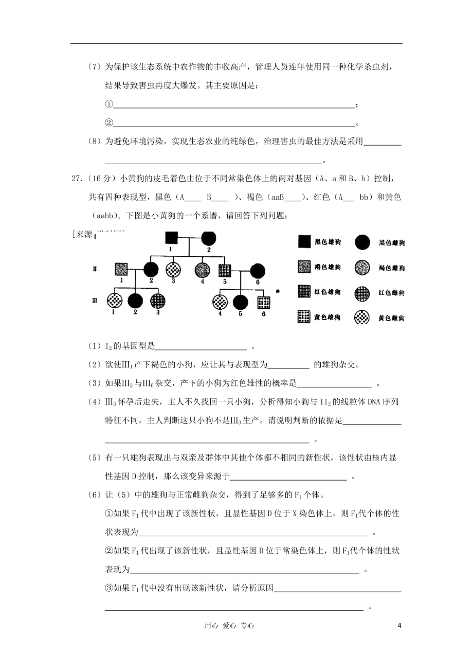 2012高考生物 理综仿真练习（4）.doc_第4页