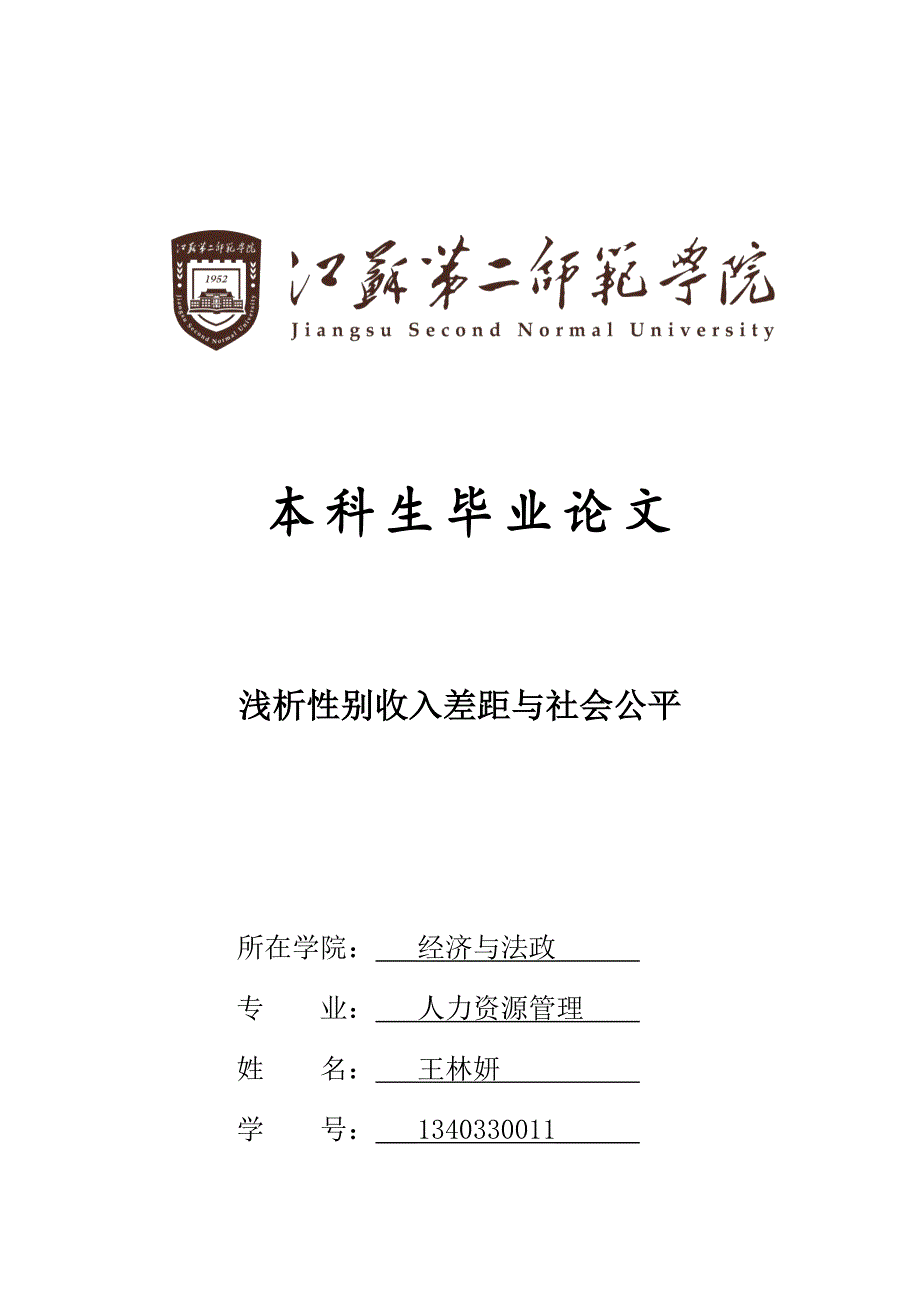 浅析性别收入差距与社会公平_第1页