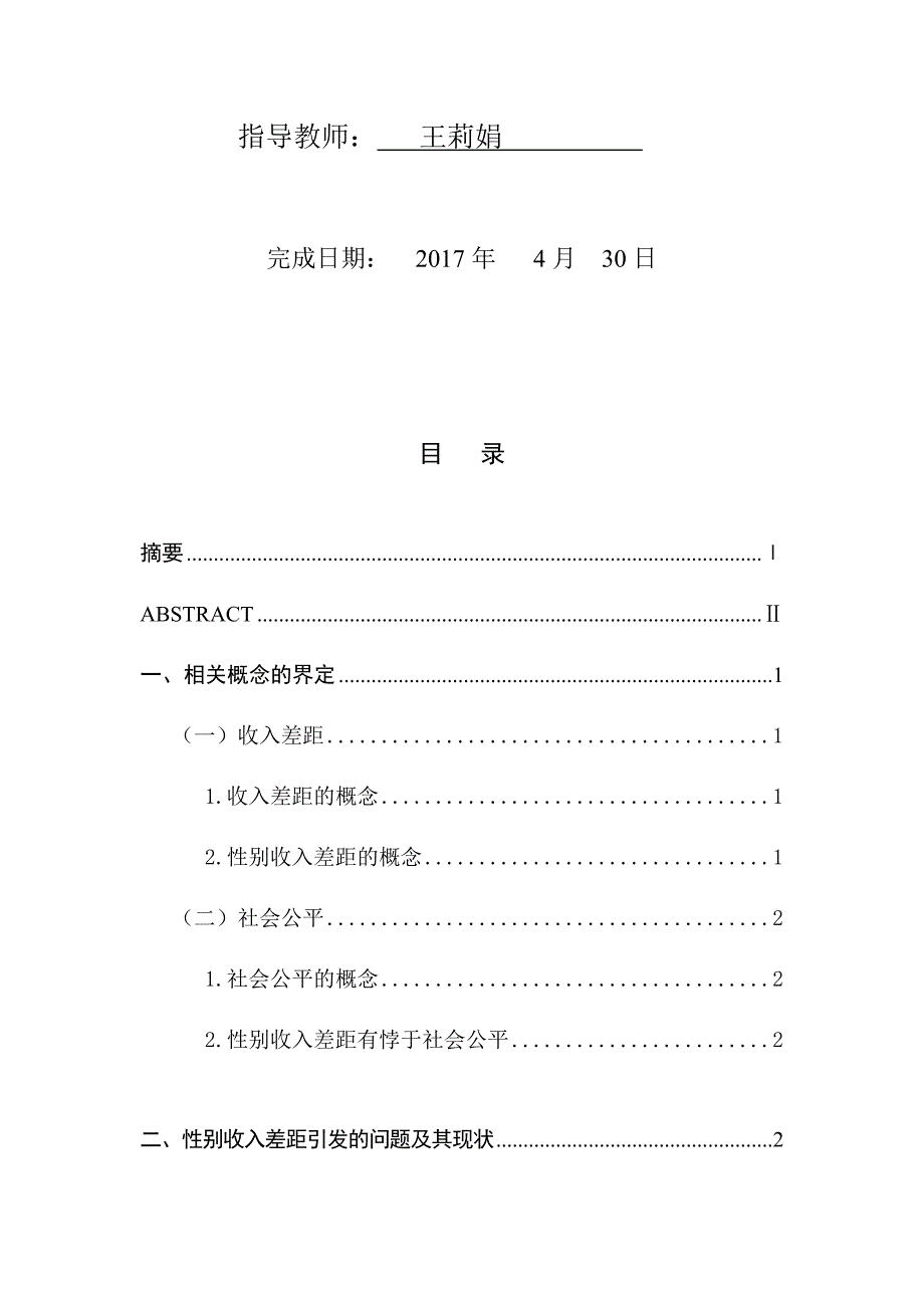 浅析性别收入差距与社会公平_第2页