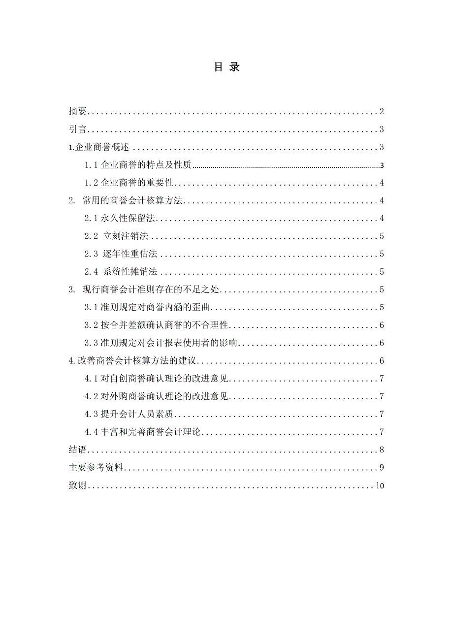 浅析企业商誉的会计核算方法论文9月23改_第1页