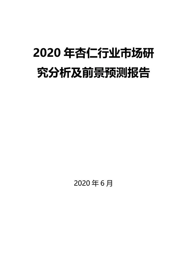 2020年杏仁行业市场研究分析及前景预测报告
