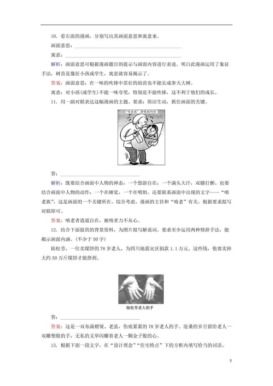 【与名师对话】2013年高考语文总复习 专题十 图文转换随堂训练 新人教版.doc_第5页