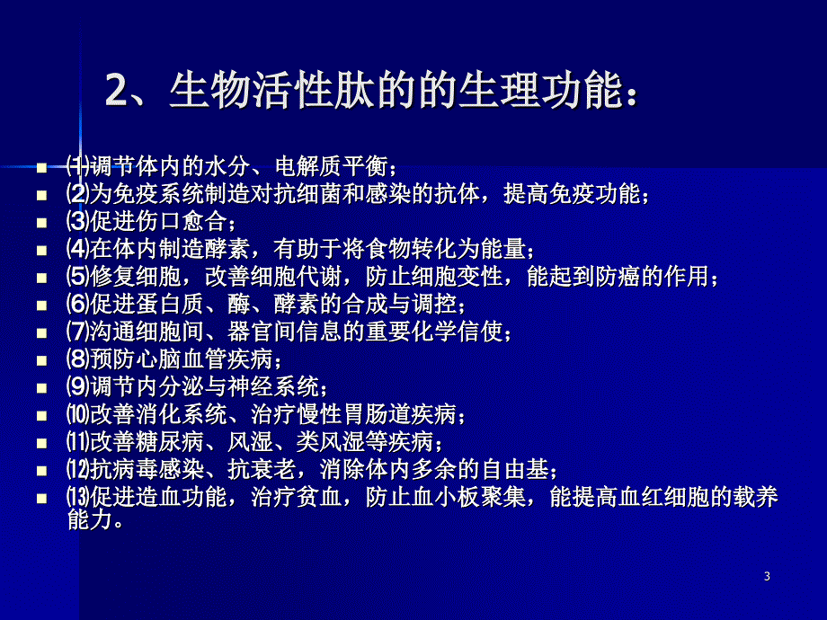 2功能性食品理论基础—功能新食品学(范方宇).ppt_第3页