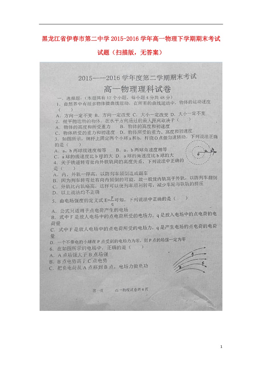 黑龙江省伊春市第二中学高一物理下学期期末考试试题（扫描版无答案）_第1页