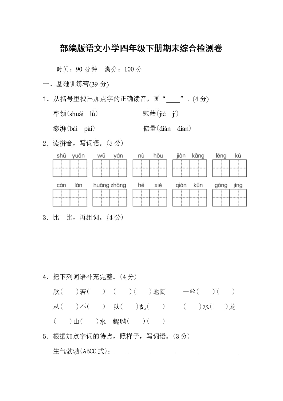 部编版语文小学四年级下册期末综合检测卷【含答案】_第1页