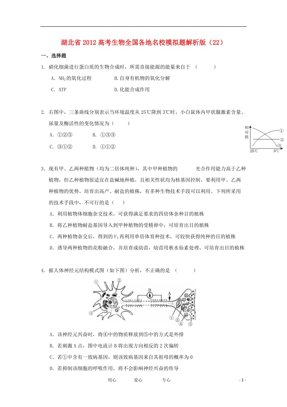 湖北省2012高考生物全国各地名校模拟题解析版（22）.doc_第1页