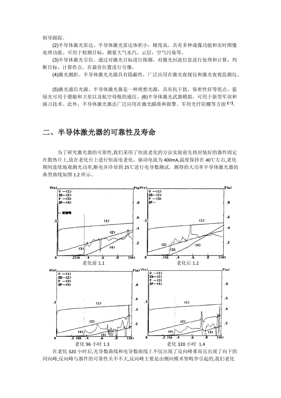 大功率半导体激光器的寿命与可靠性研究(1).doc_第4页