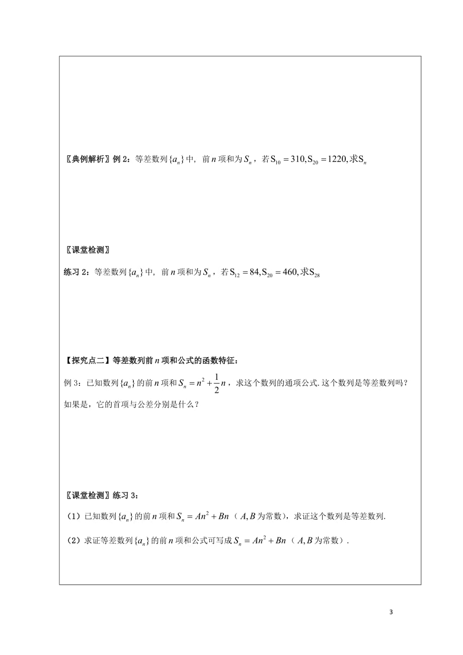 黑龙江省齐齐哈尔市高中数学第二章数列2.3等差数列的前n项和教学案（无答案）新人教A版必修5_第3页