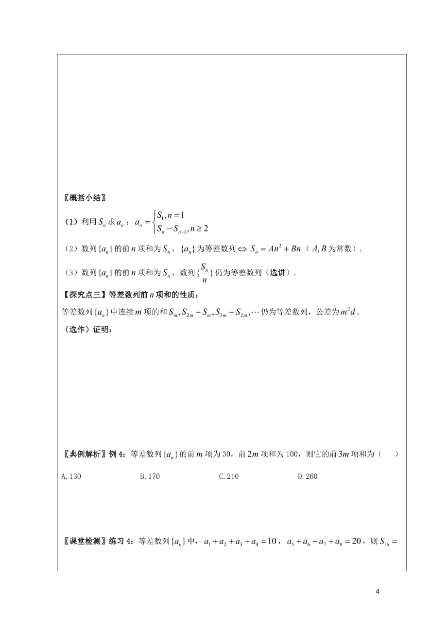 黑龙江省齐齐哈尔市高中数学第二章数列2.3等差数列的前n项和教学案（无答案）新人教A版必修5_第4页