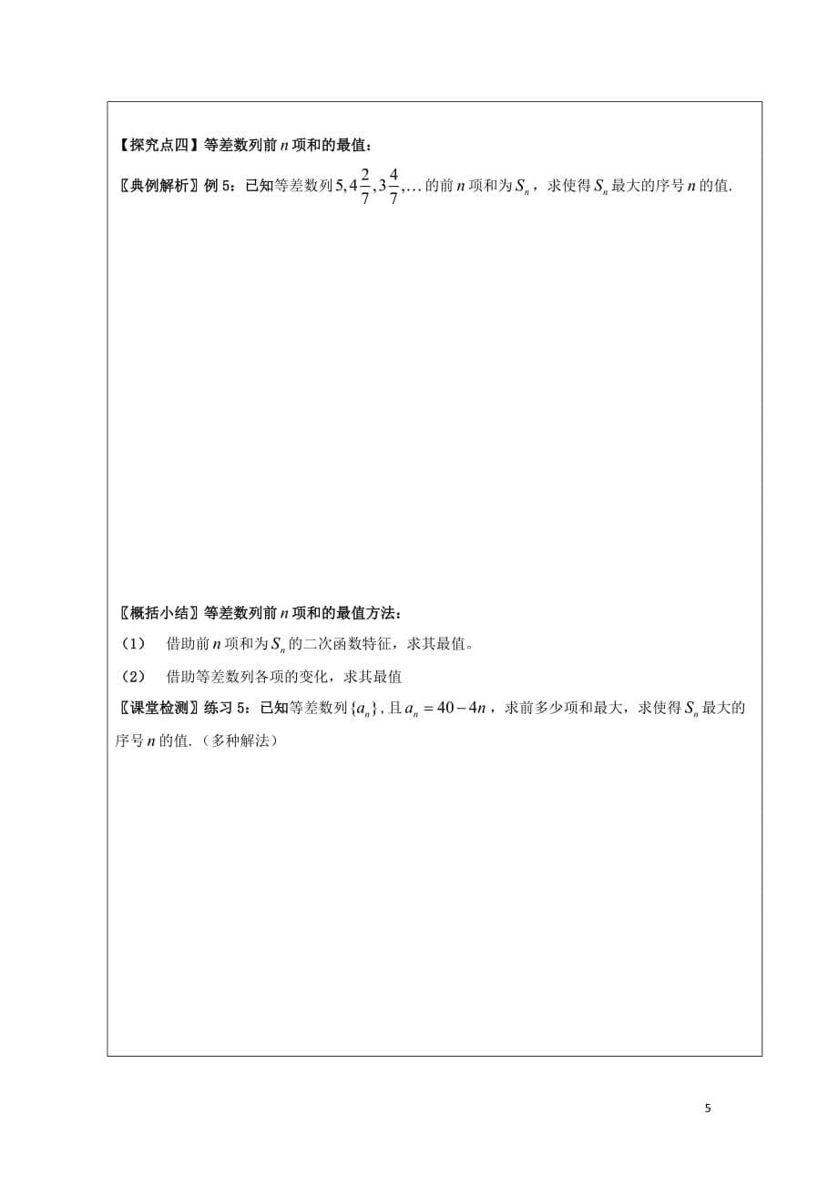 黑龙江省齐齐哈尔市高中数学第二章数列2.3等差数列的前n项和教学案（无答案）新人教A版必修5_第5页