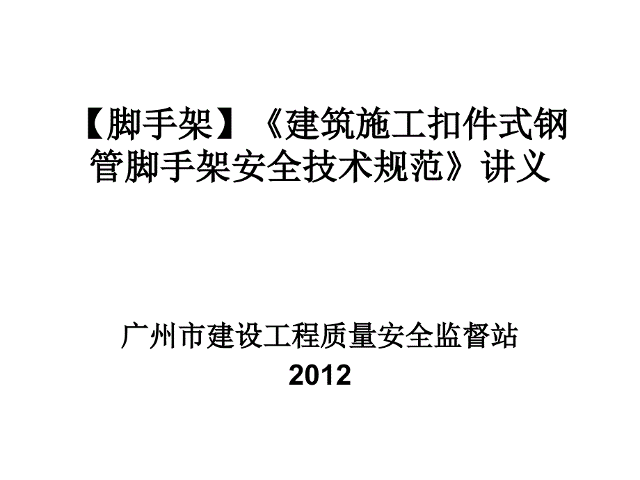 【脚手架】《建筑施工扣件式钢管脚手架安全技术规范》讲义讲解材料_第1页