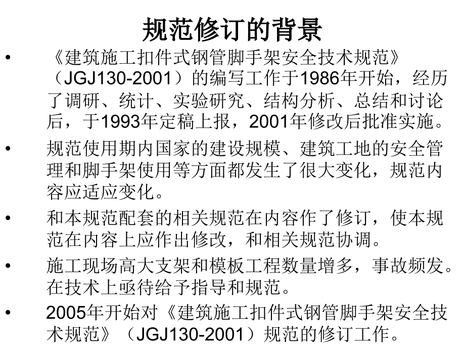 【脚手架】《建筑施工扣件式钢管脚手架安全技术规范》讲义讲解材料_第2页