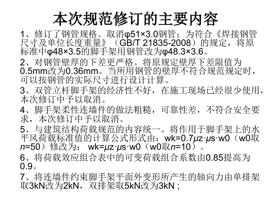 【脚手架】《建筑施工扣件式钢管脚手架安全技术规范》讲义讲解材料_第3页