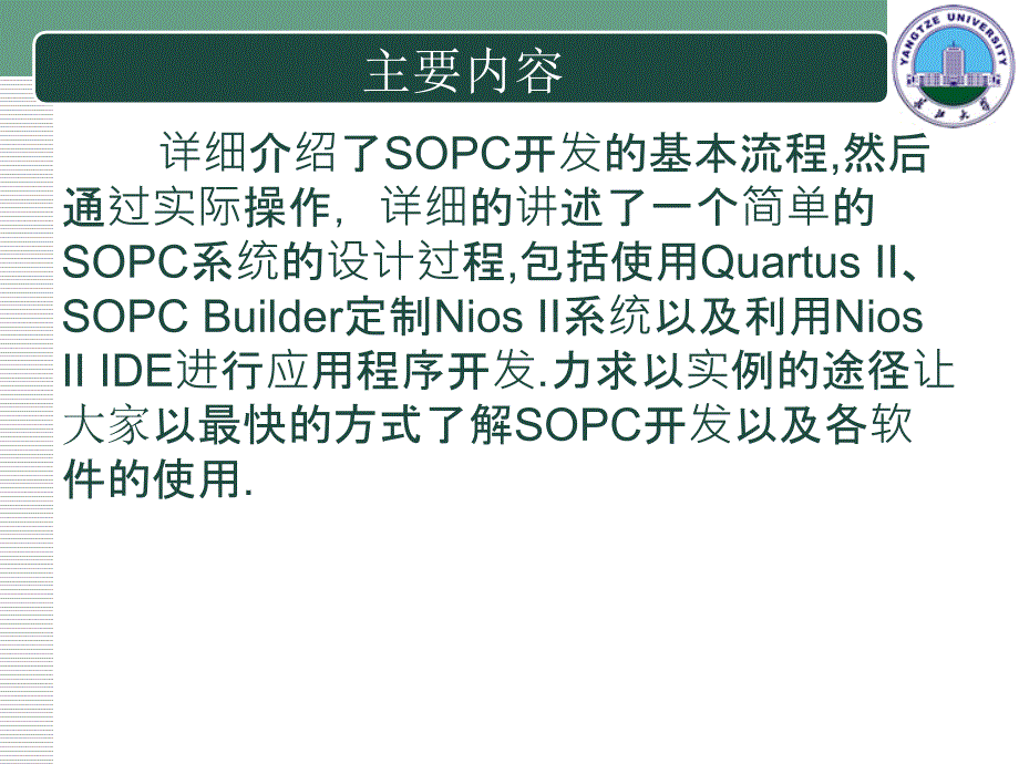 SOPC开发流程及开发平台简介.ppt_第2页