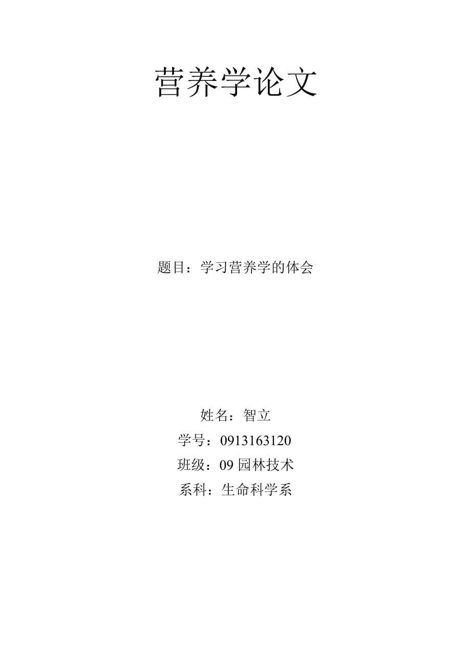 基础营养学论文 学习营养学的体会.doc_第1页