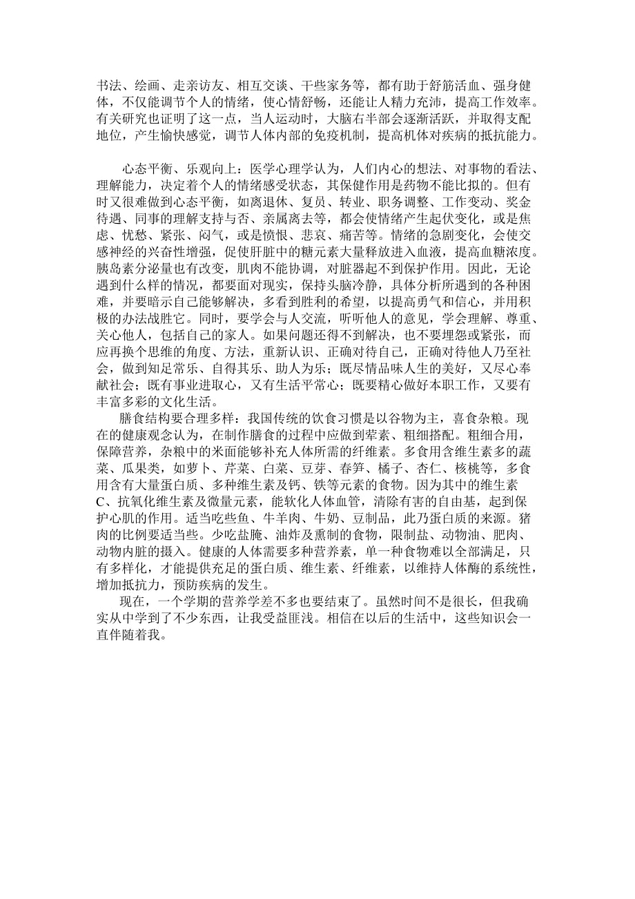 基础营养学论文 学习营养学的体会.doc_第4页