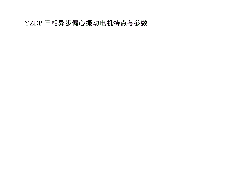 YZDP三相异步偏心振动电机特点与参数学习资料_第1页