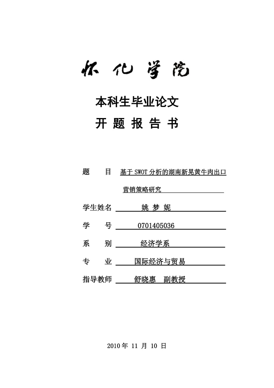 本科生毕业论文开题报告范文 基于SWOT分析的湖南新晃黄牛肉出口营销策略研究.doc_第1页