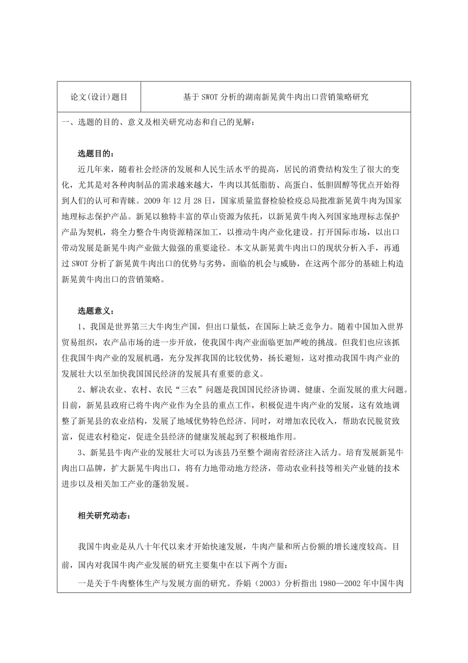 本科生毕业论文开题报告范文 基于SWOT分析的湖南新晃黄牛肉出口营销策略研究.doc_第2页