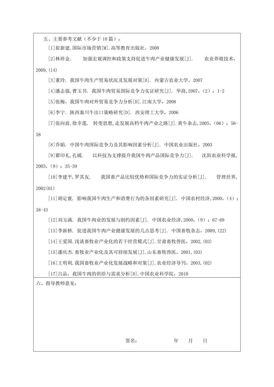 本科生毕业论文开题报告范文 基于SWOT分析的湖南新晃黄牛肉出口营销策略研究.doc_第5页