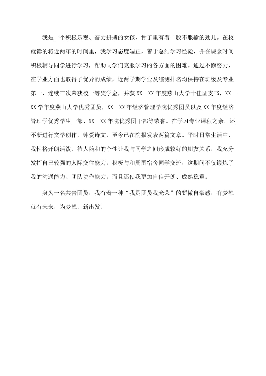 事迹材料：中国梦先进人物事迹材料_第2页