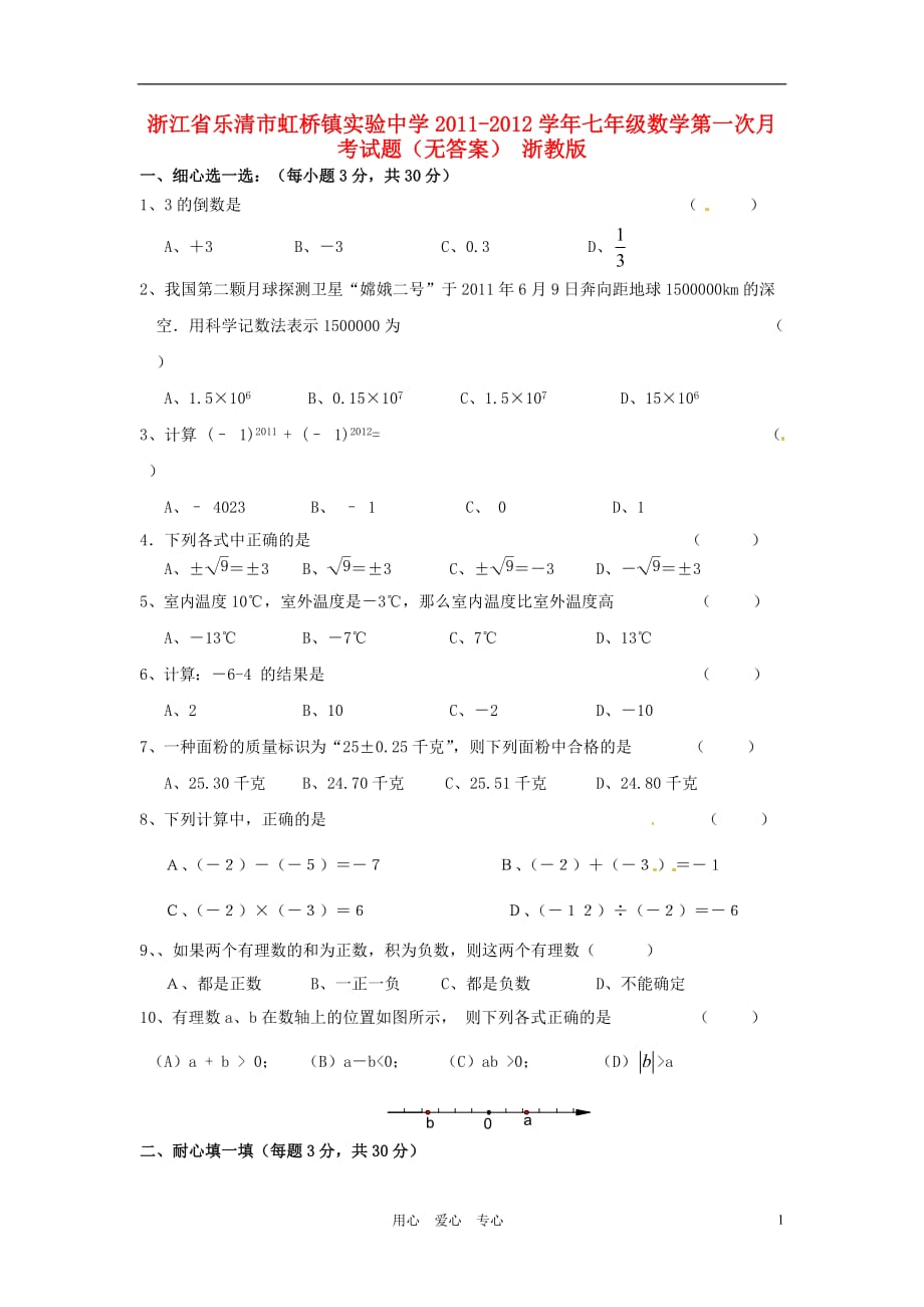 浙江省乐清市虹桥镇实验中学2011-2012学年七年级数学第一次月考试题（无答案） 浙教版.doc_第1页