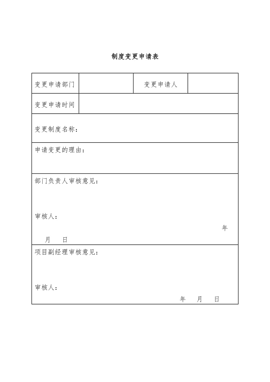 最新制度变更管理制度_第4页