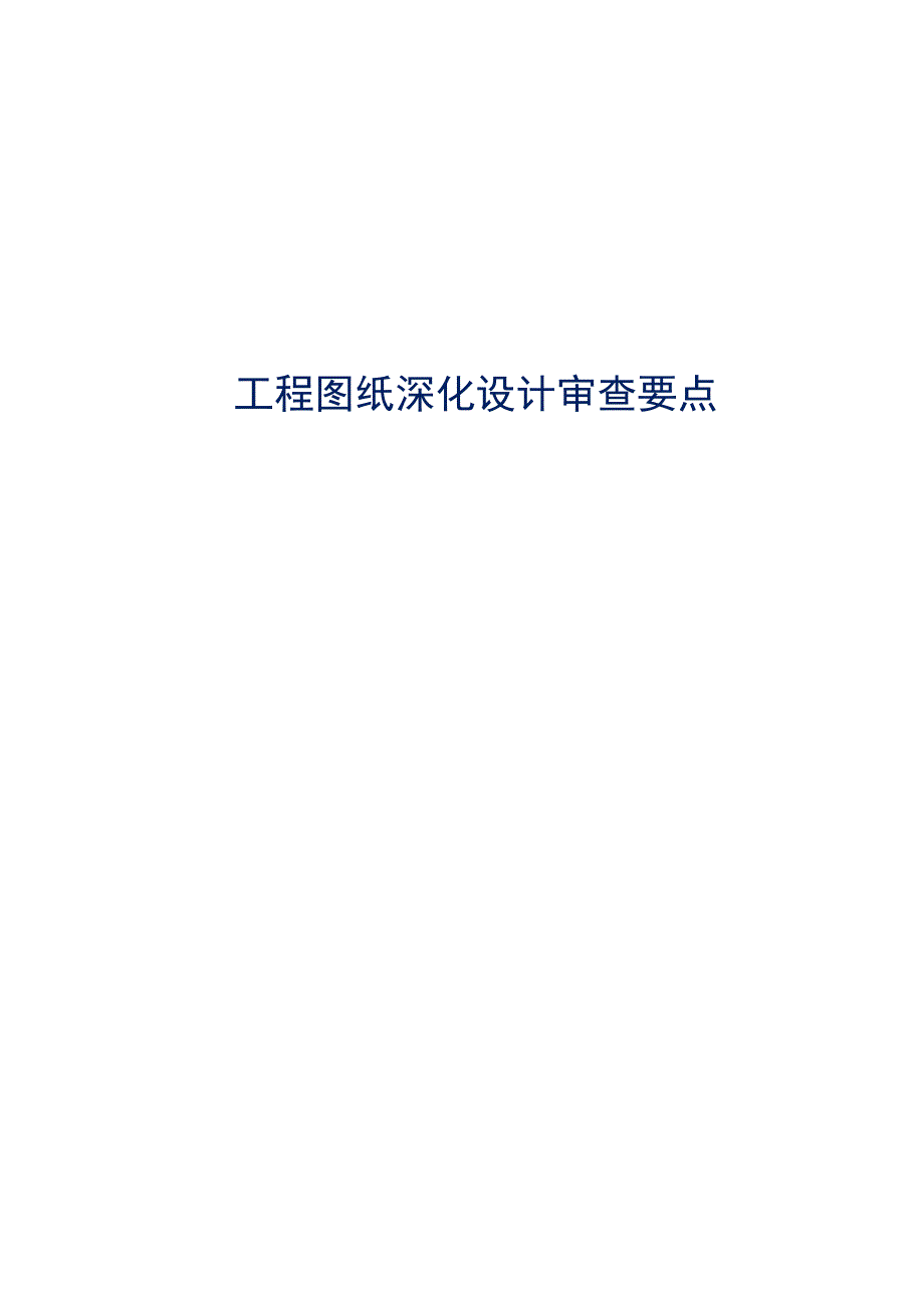 工程图纸深化设计审查要点【公开版】.doc_第1页